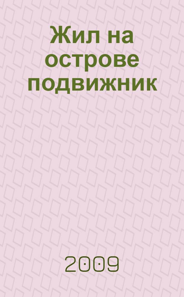 Жил на острове подвижник : воспоминания о протоиерее Николае Гурьянове : к столетию со дня рождения