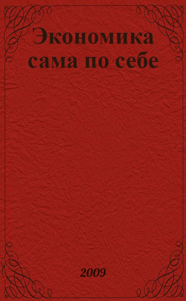 Экономика сама по себе : белая гипотетика и черная прагматуха (пятое раскрытие)