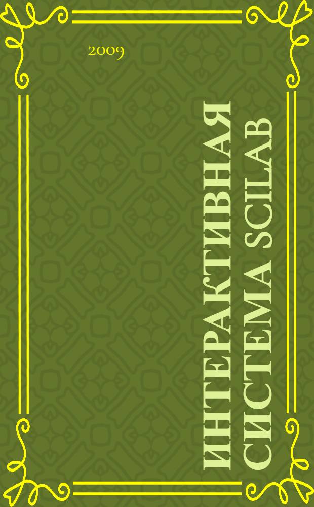 Интерактивная система Scilab : учебное пособие