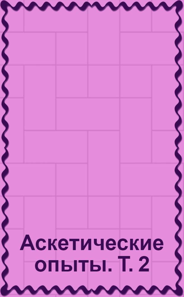 Аскетические опыты. Т. 2 : Избранное