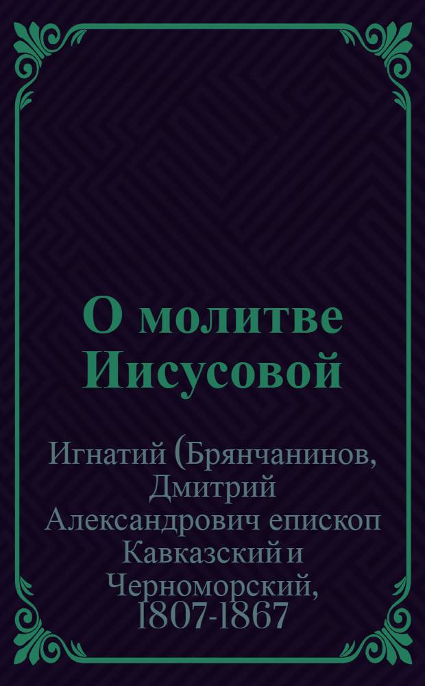 О молитве Иисусовой