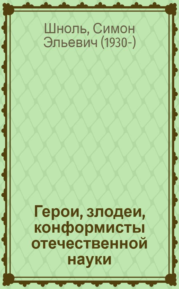 Герои, злодеи, конформисты отечественной науки