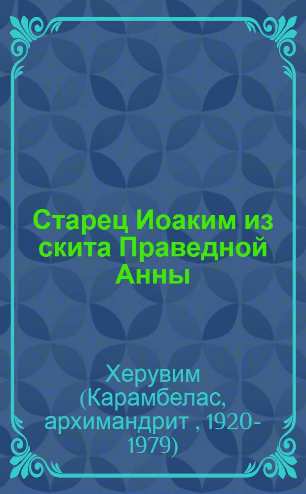 Старец Иоаким из скита Праведной Анны