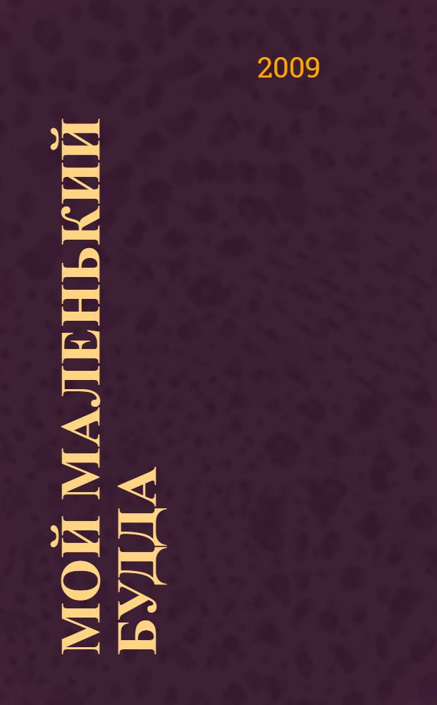 Мой маленький Будда : перевод с венгерского