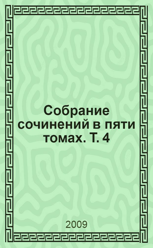 Собрание сочинений в пяти томах. Т. 4 : Романы ; Выступления на радио "Свобода" ; Проза, не опубликованная при жизни