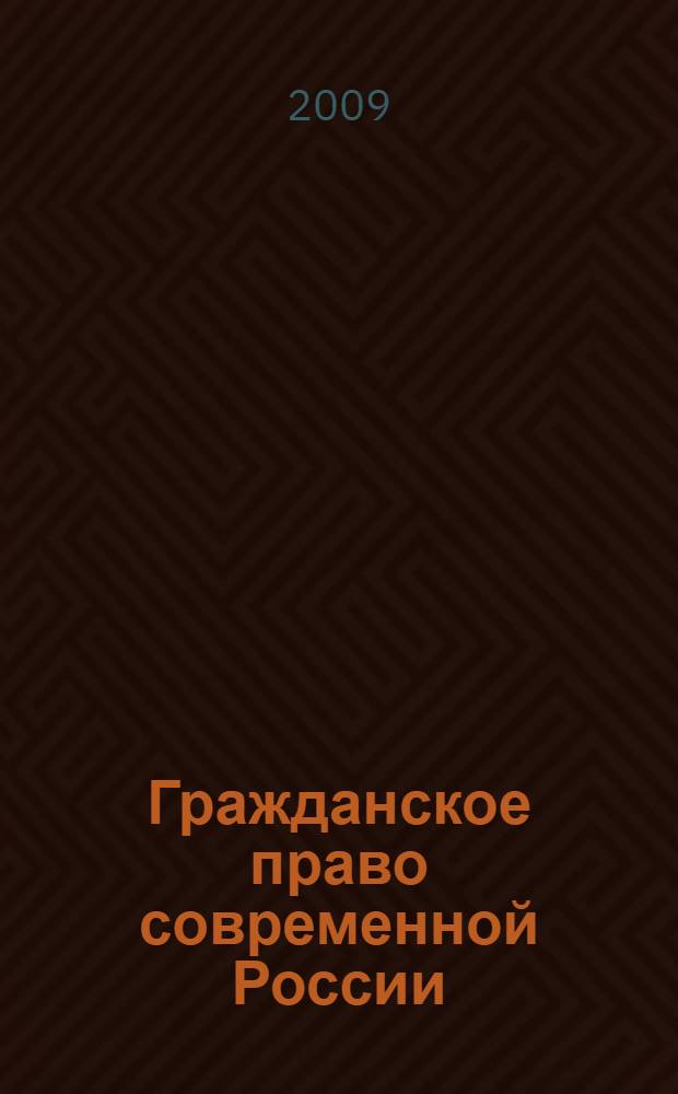 Гражданское право современной России