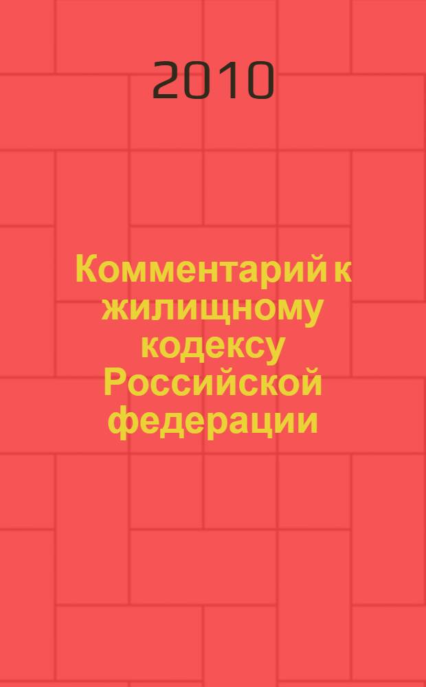 Комментарий к жилищному кодексу Российской федерации : с образцами правовых документов