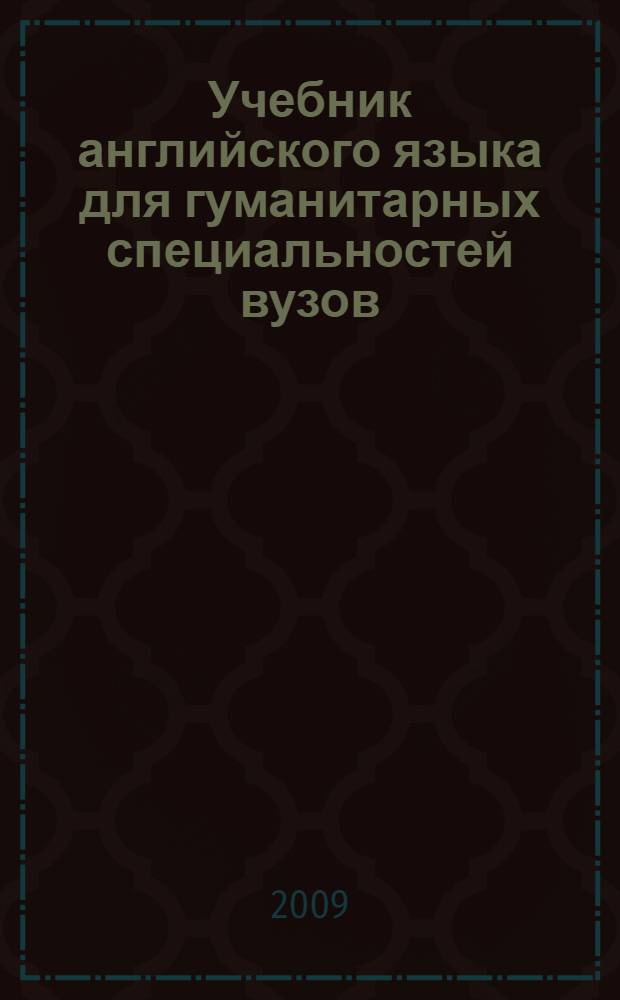 Учебник английского языка для гуманитарных специальностей вузов