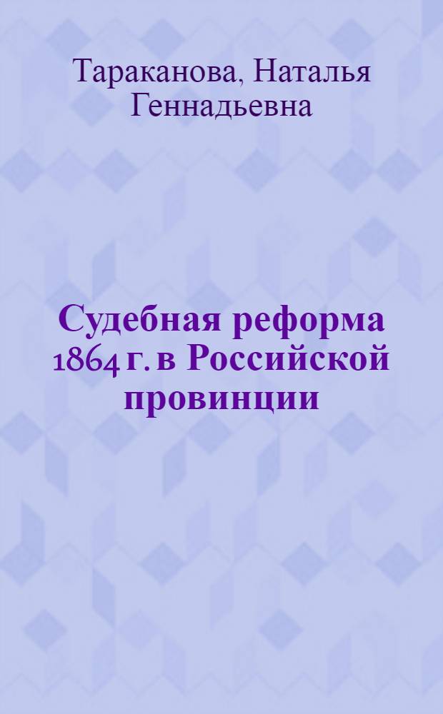 Судебная реформа 1864 г. в Российской провинции (на примере Пензенской губернии) = 1864 Judicial reform in the russian provinces (by the example of Penza province)