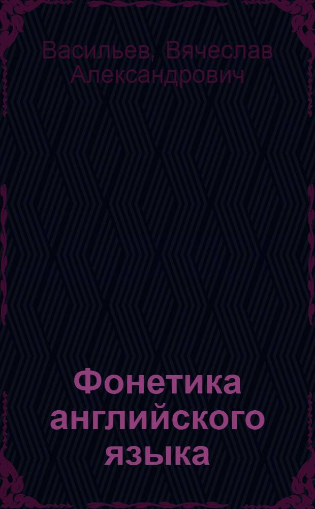 Фонетика английского языка : практический курс : учебник : для студентов, обучающихся по специальностям направления "Лингвистика и межкультурная коммуникация"