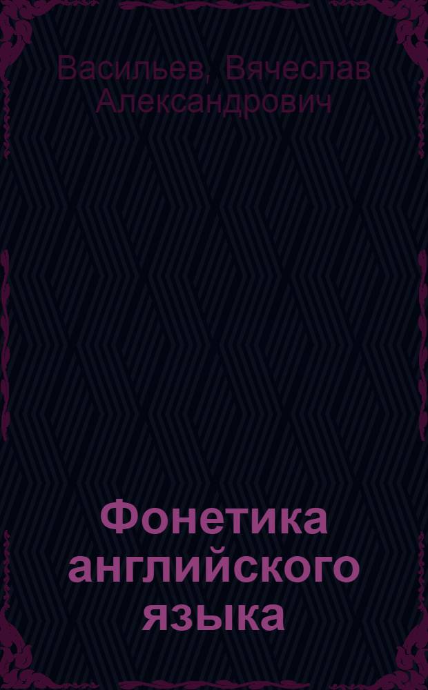 Фонетика английского языка : практический курс : учебник : для студентов, обучающихся по специальностям направления "Лингвистика и межкультурная коммуникация"