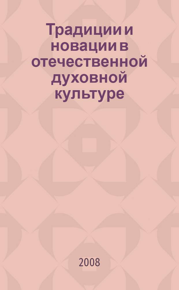 Традиции и новации в отечественной духовной культуре : сборник материалов Пятой Южно-Уральской межвузовской научно-практической конференции