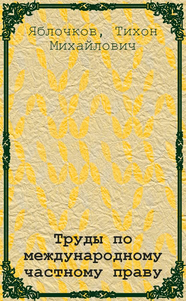 Труды по международному частному праву