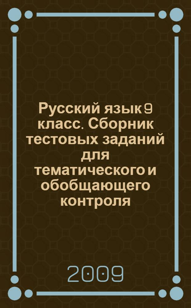 Русский язык 9 класс. Сборник тестовых заданий для тематического и обобщающего контроля