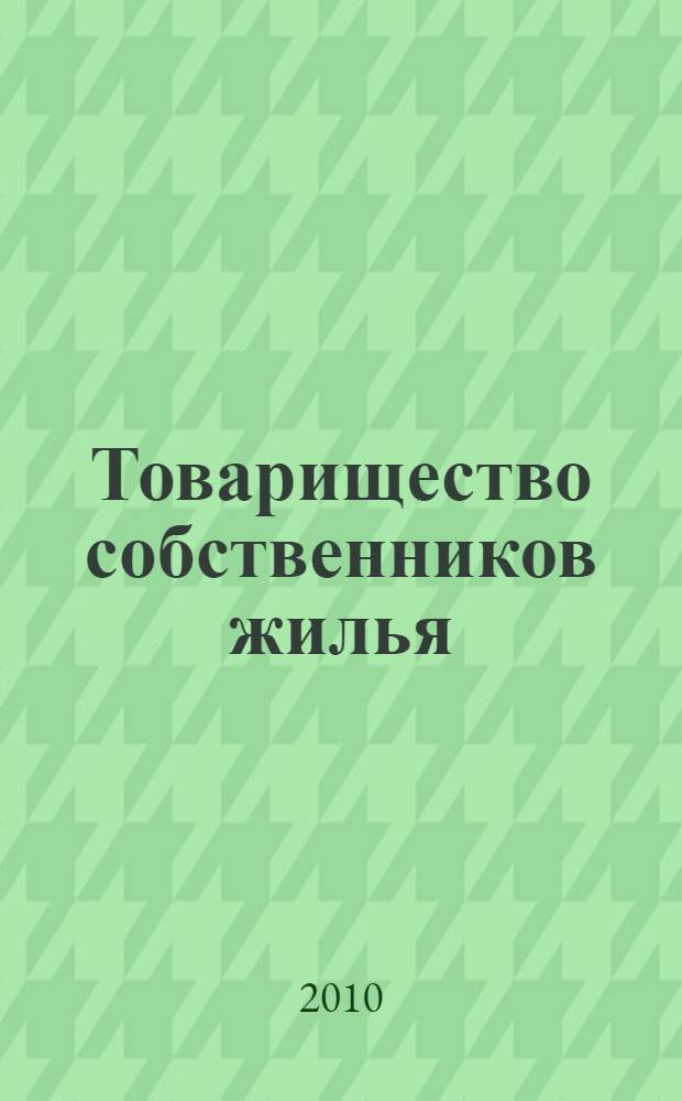 Товарищество собственников жилья : практическое пособие