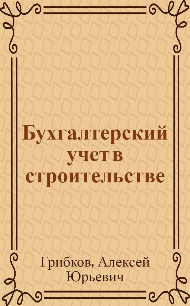 Бухгалтерский учет в строительстве : практическое пособие