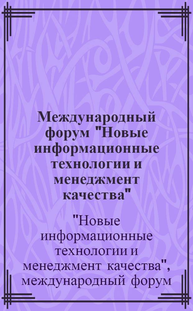 Международный форум "Новые информационные технологии и менеджмент качества" (NIT & QM), 28 марта - 4 апреля 2009 г., Египет, Шарм-эль-Шейх : материалы форума