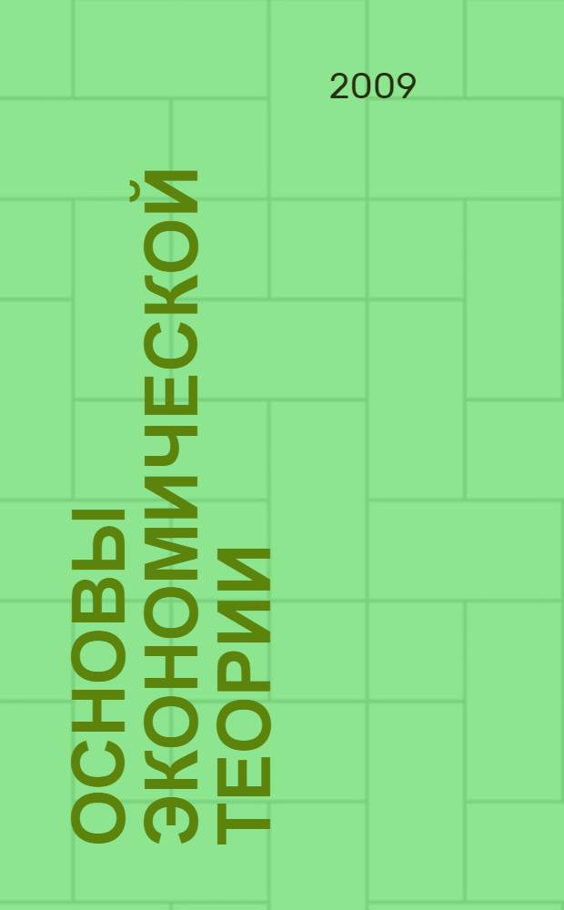 Основы экономической теории: учеб.-метод. пособие. Ч. 2