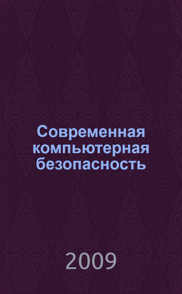 Современная компьютерная безопасность : теоретические основы, практические аспекты : учебное пособие