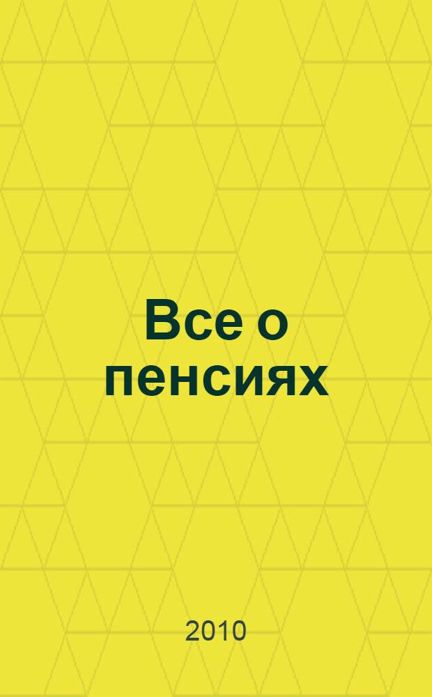 Все о пенсиях : виды, условия назначения, размер