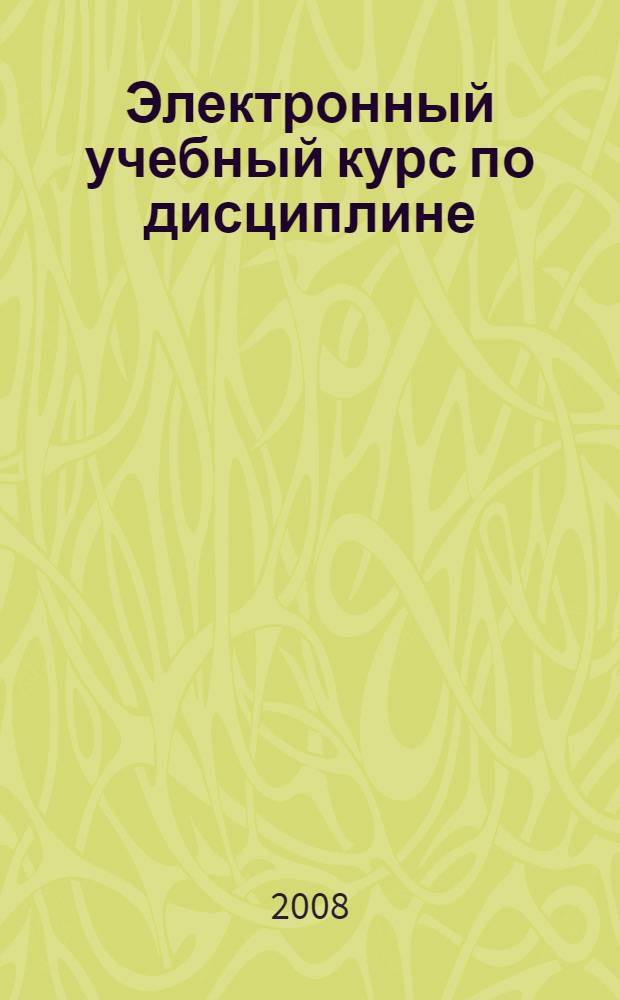 Электронный учебный курс по дисциплине: Физиология человека : электронное учебное пособие для студентов всех специальностей