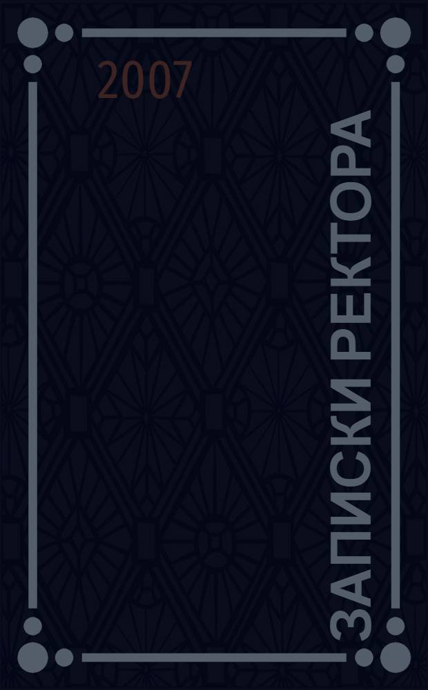 Записки ректора