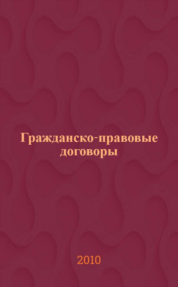 Гражданско-правовые договоры