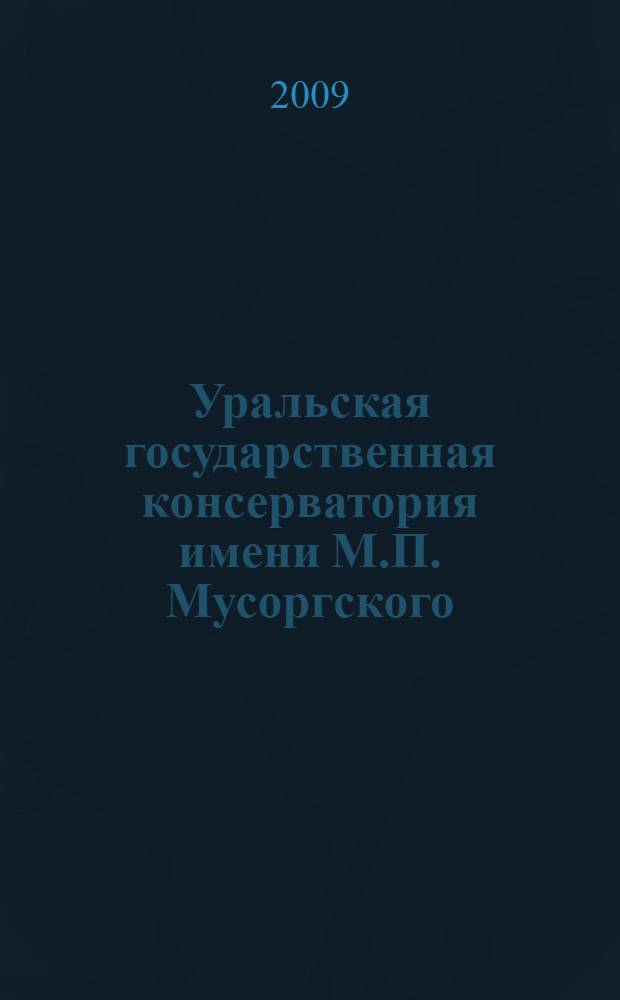 Уральская государственная консерватория имени М.П. Мусоргского : 75 лет история