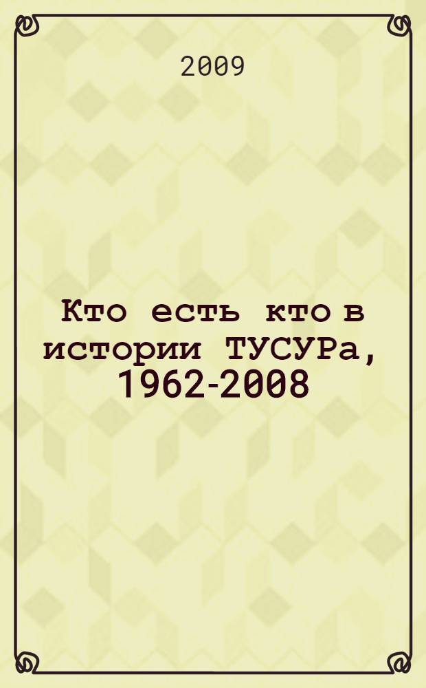 Кто есть кто в истории ТУСУРа, [1962-2008]