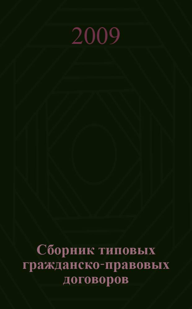 Сборник типовых гражданско-правовых договоров : с учетом последних изменений в Российском законодательстве; комментарии и рекомендации к составлению; более 100 типовых форм, более 500 положений, документов, комментариев и рекомендаций
