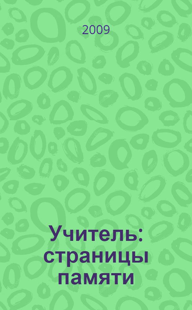 Учитель : страницы памяти