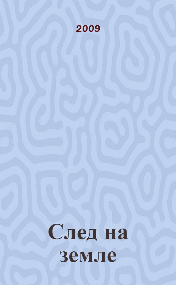 След на земле : рассказы и повести