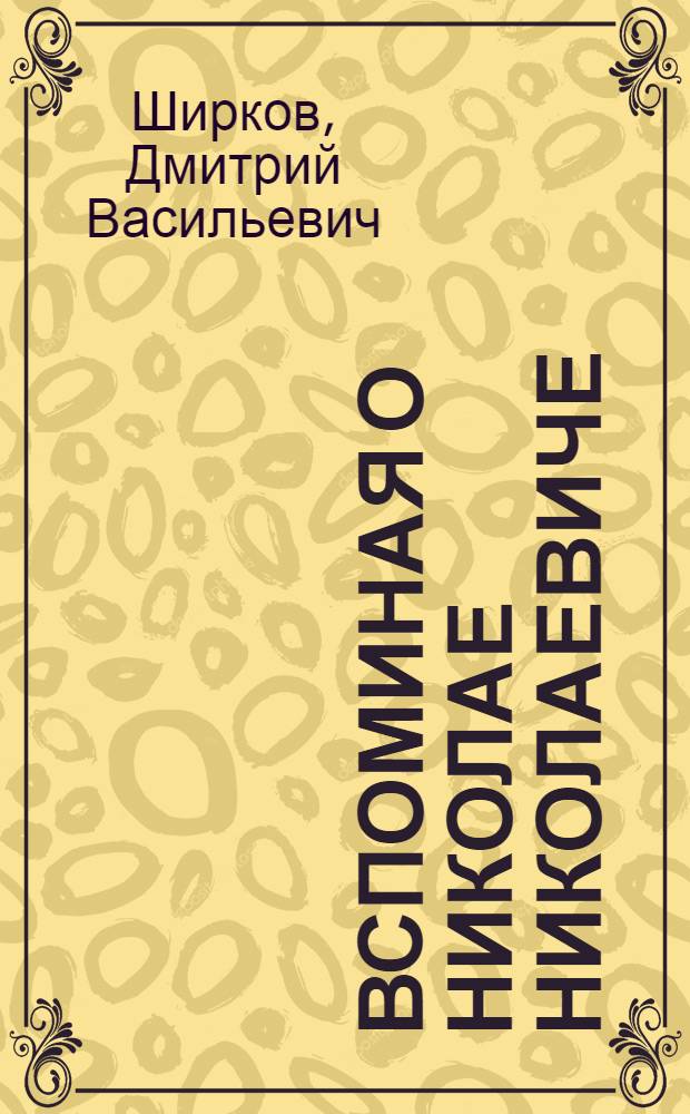 Вспоминая о Николае Николаевиче