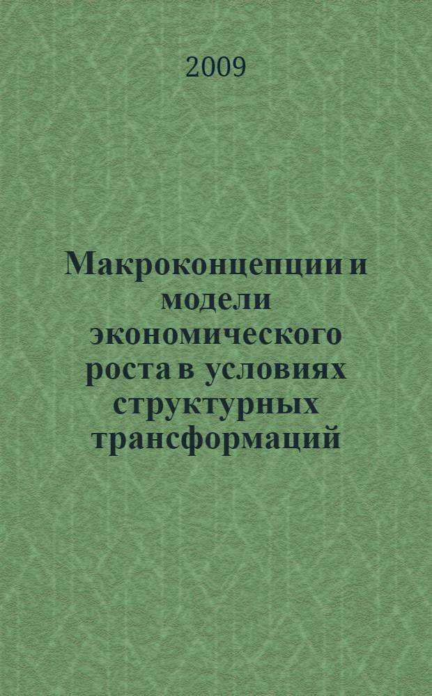 Макроконцепции и модели экономического роста в условиях структурных трансформаций