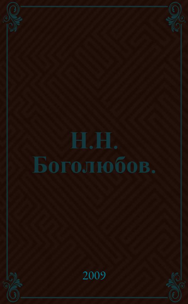 Н.Н. Боголюбов. (Штрихи к портрету)