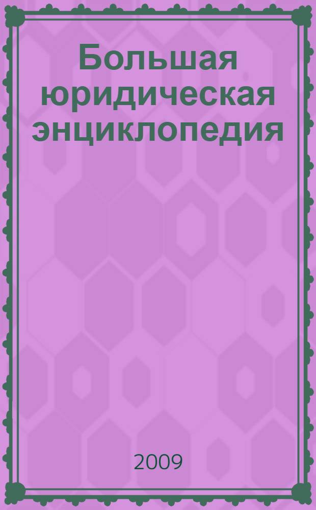 Большая юридическая энциклопедия : более 30000 терминов и определений