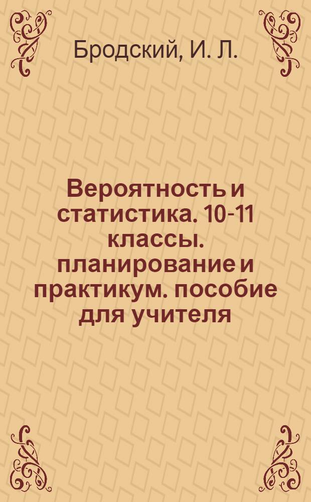 Вероятность и статистика. 10-11 классы. планирование и практикум. пособие для учителя