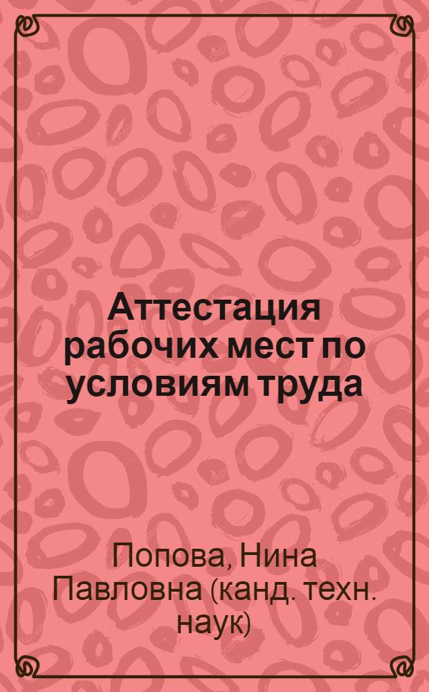 Аттестация рабочих мест по условиям труда : учебное пособие для студентов высших учебных заведений по специальности 280102 - "Безопасность технологических процессов и производств"