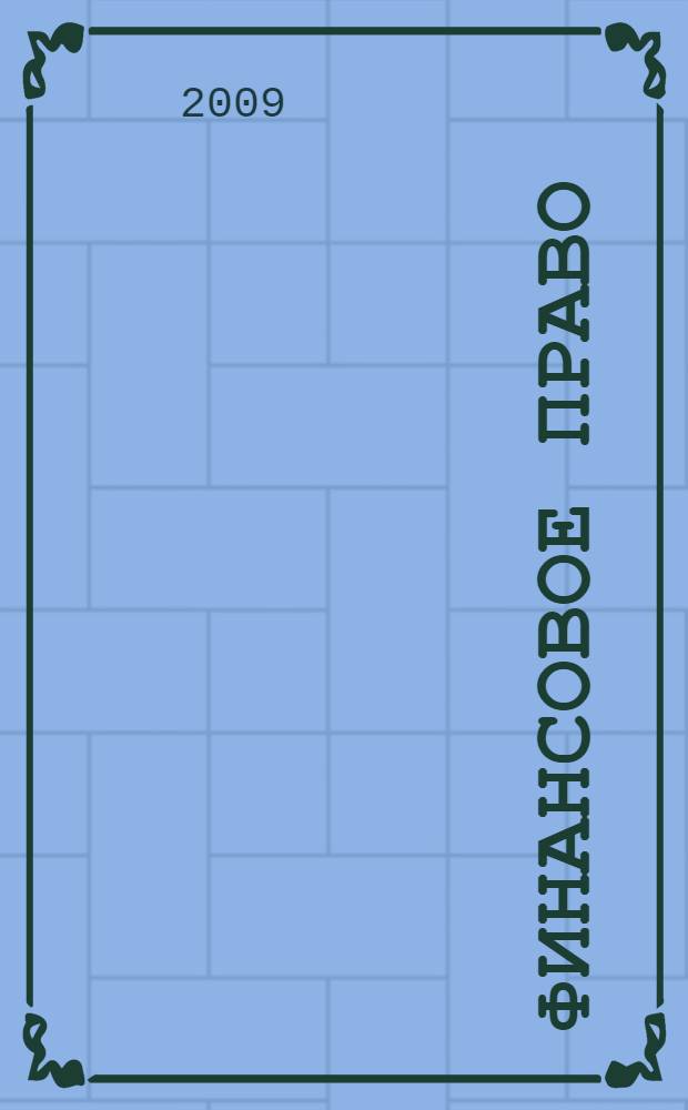 Финансовое право : курс лекций