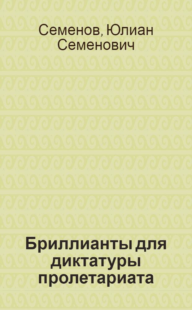 Бриллианты для диктатуры пролетариата