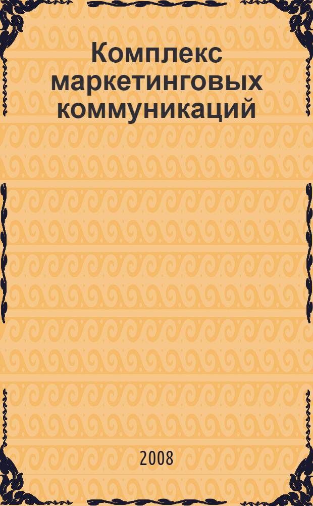 Комплекс маркетинговых коммуникаций: учебно-методическое пособии
