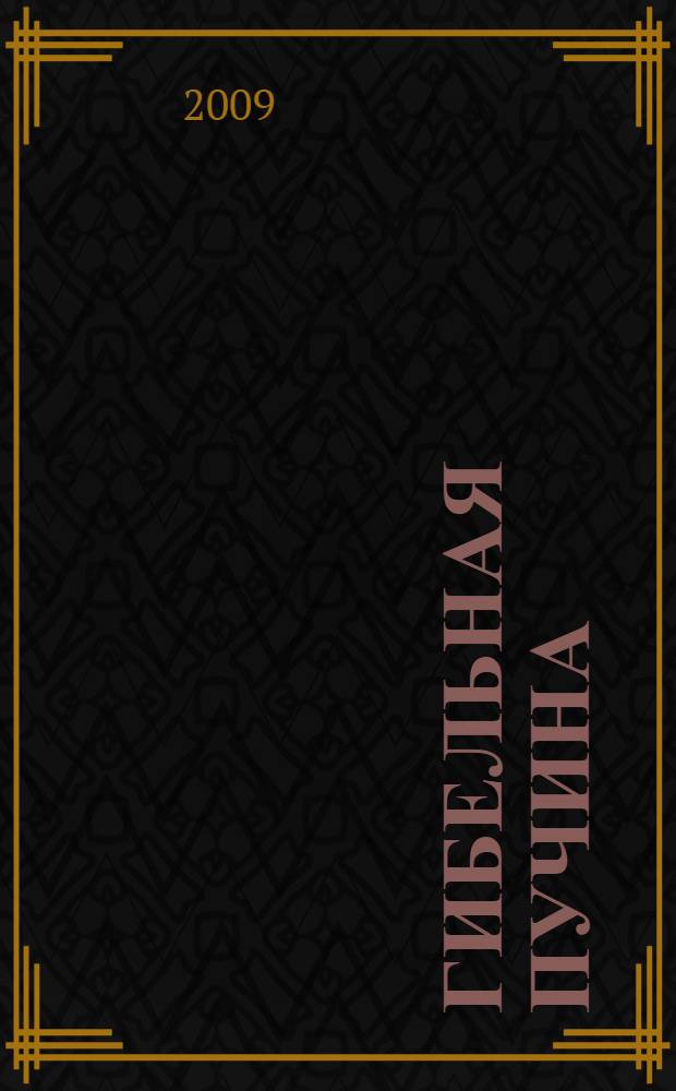 Гибельная пучина : роман