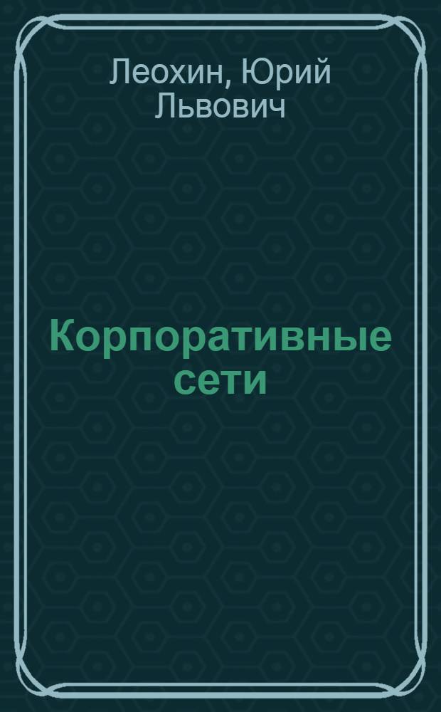 Корпоративные сети: состояние, перспективы и тенденции