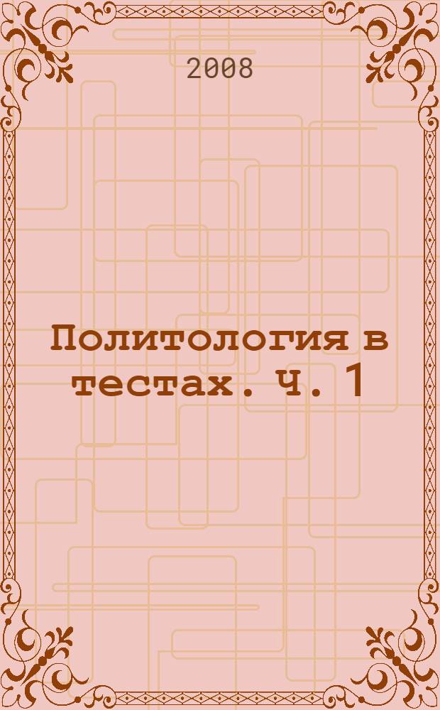 Политология в тестах. Ч. 1