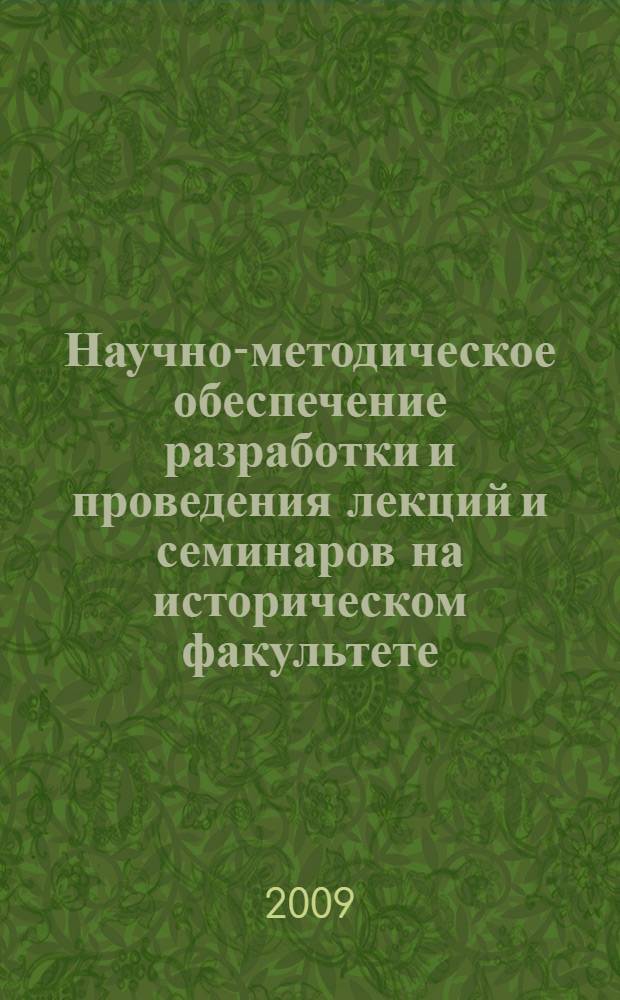 Научно-методическое обеспечение разработки и проведения лекций и семинаров на историческом факультете : материалы X научно-методической конференции исторического факультета