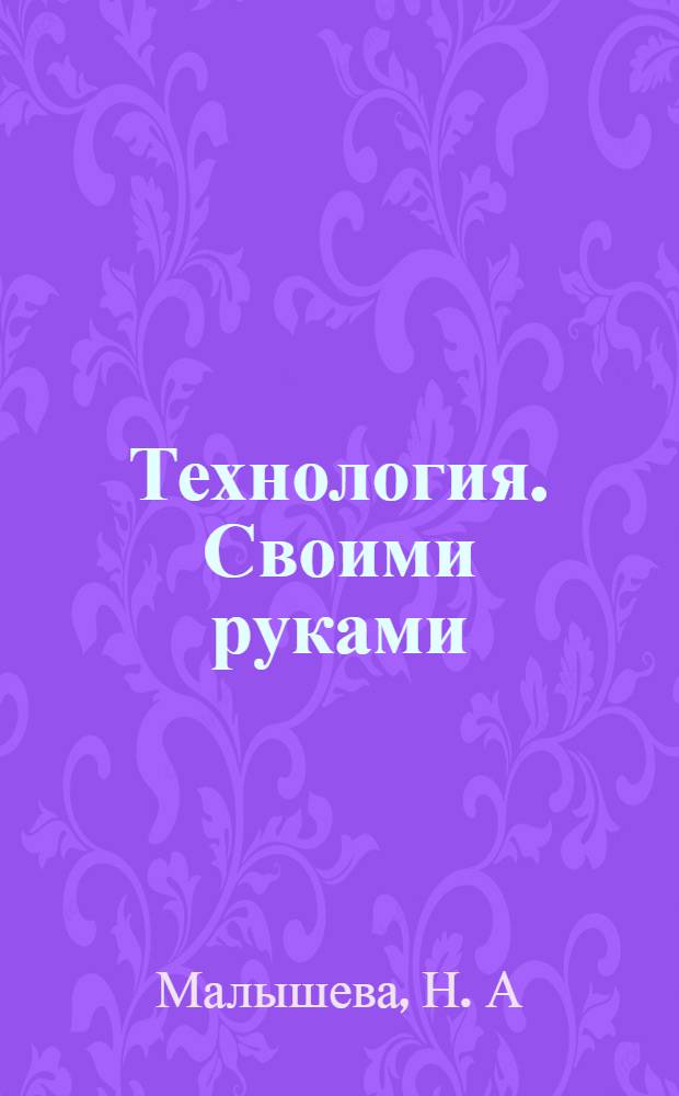 Технология. Своими руками: 3 класс: рабочая тетрадь