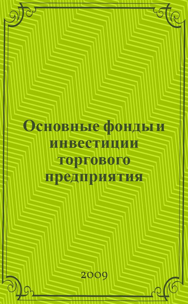 Основные фонды и инвестиции торгового предприятия : учебное пособие для студентов высших учебных заведений, обучающихся по специальности 080502 "Экономика и управление на предприятии торговли и общественного питания"