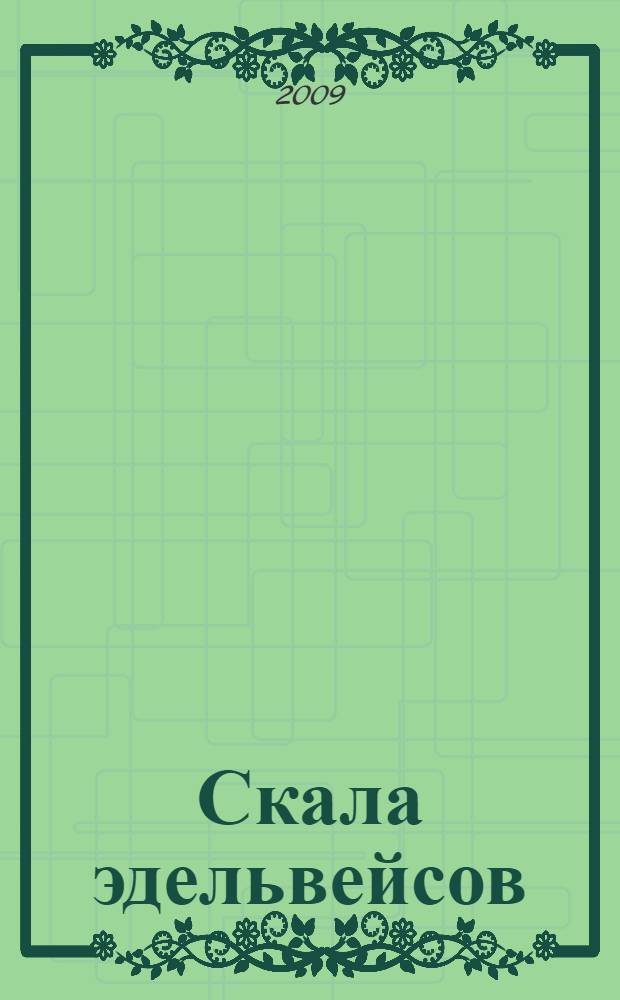 Скала эдельвейсов : роман