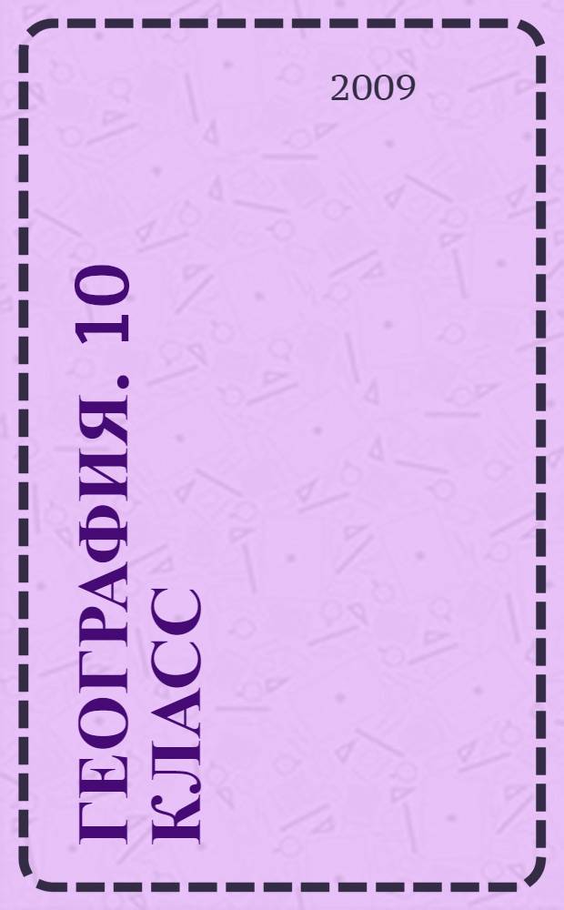 География. 10 класс: рабочая тетрадь с комплектом контурных карт. Экономическая и социальная география мира