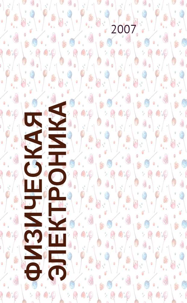 Физическая электроника : учебно-методическое пособие